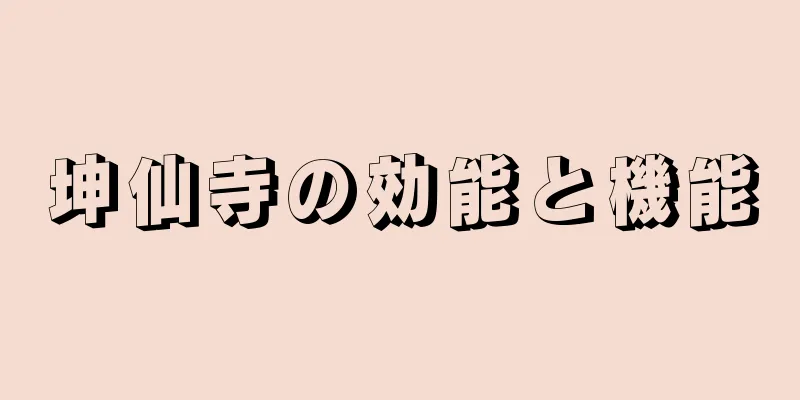 坤仙寺の効能と機能