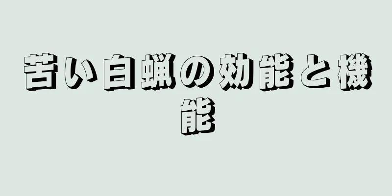 苦い白蝋の効能と機能