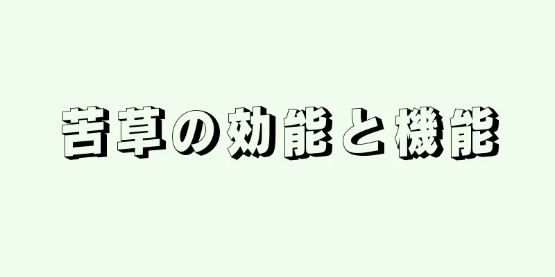 苦草の効能と機能