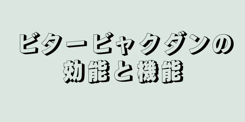 ビタービャクダンの効能と機能