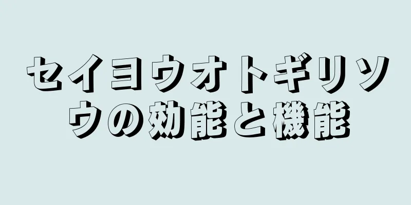 セイヨウオトギリソウの効能と機能
