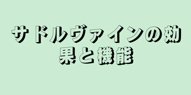 サドルヴァインの効果と機能