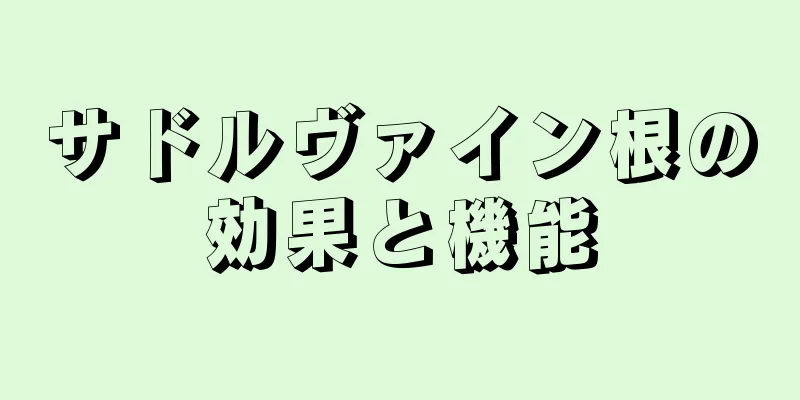 サドルヴァイン根の効果と機能