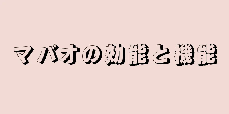 マバオの効能と機能
