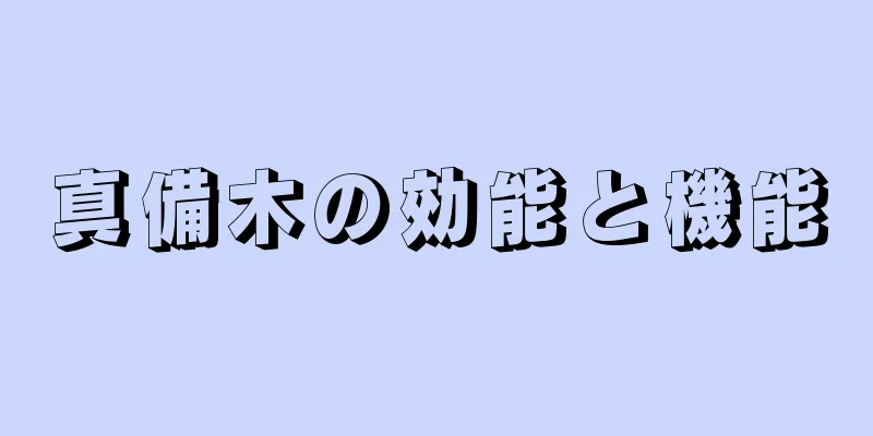真備木の効能と機能