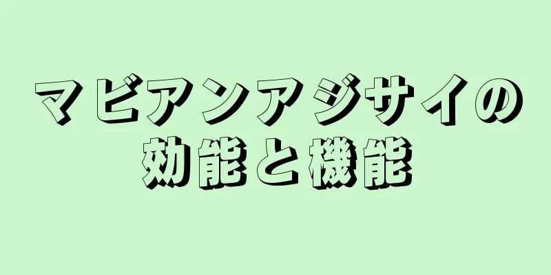 マビアンアジサイの効能と機能