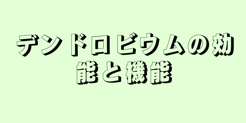 デンドロビウムの効能と機能