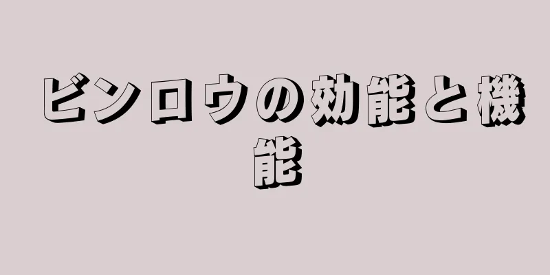 ビンロウの効能と機能