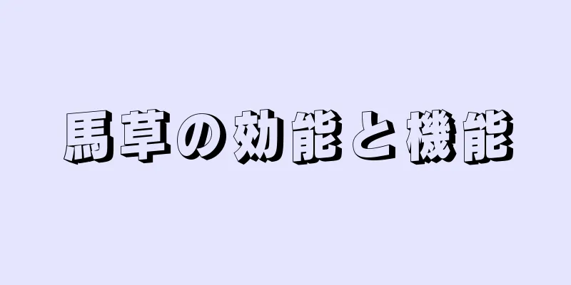 馬草の効能と機能