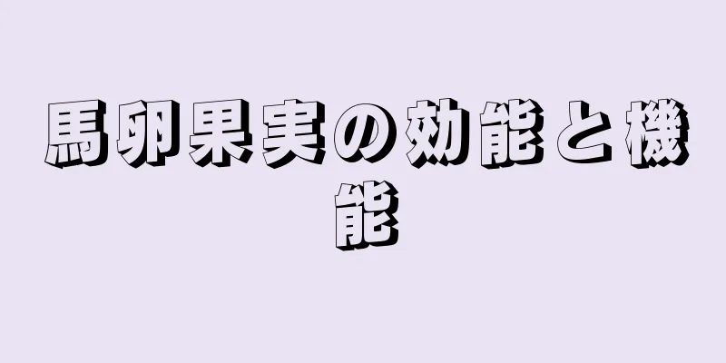 馬卵果実の効能と機能