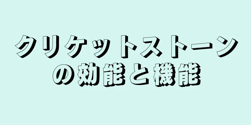 クリケットストーンの効能と機能