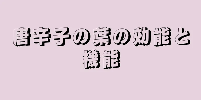 唐辛子の葉の効能と機能
