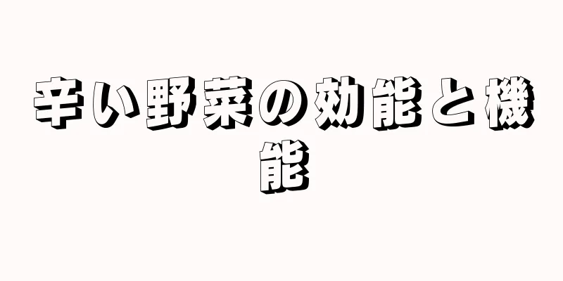 辛い野菜の効能と機能