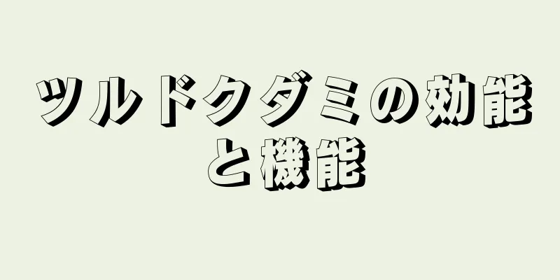ツルドクダミの効能と機能