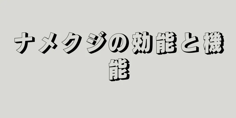 ナメクジの効能と機能