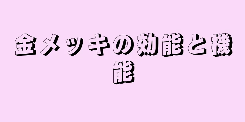 金メッキの効能と機能