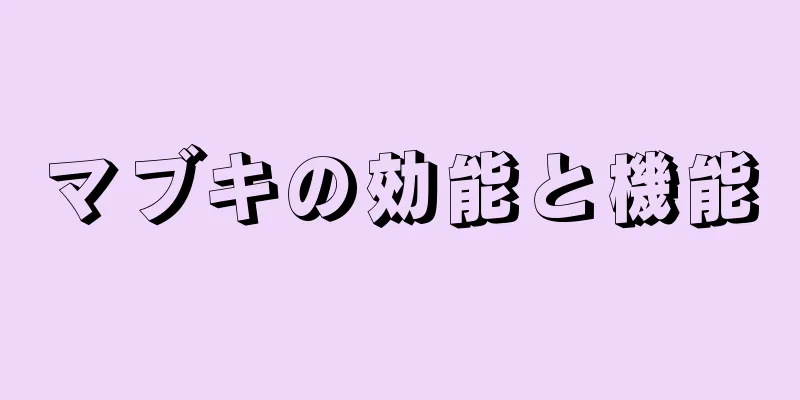 マブキの効能と機能