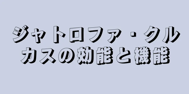 ジャトロファ・クルカスの効能と機能