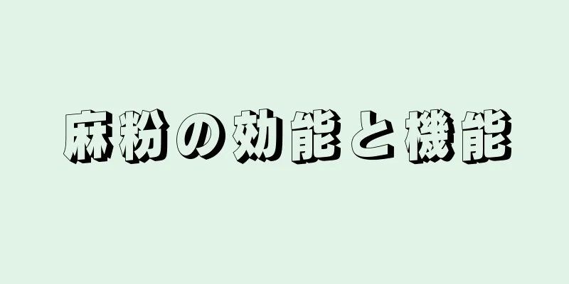 麻粉の効能と機能