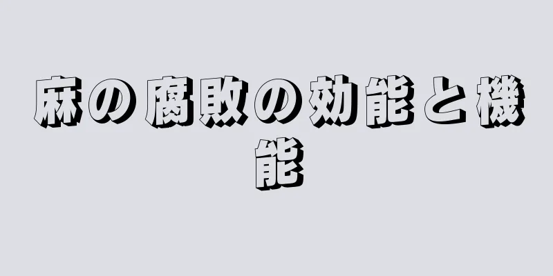麻の腐敗の効能と機能