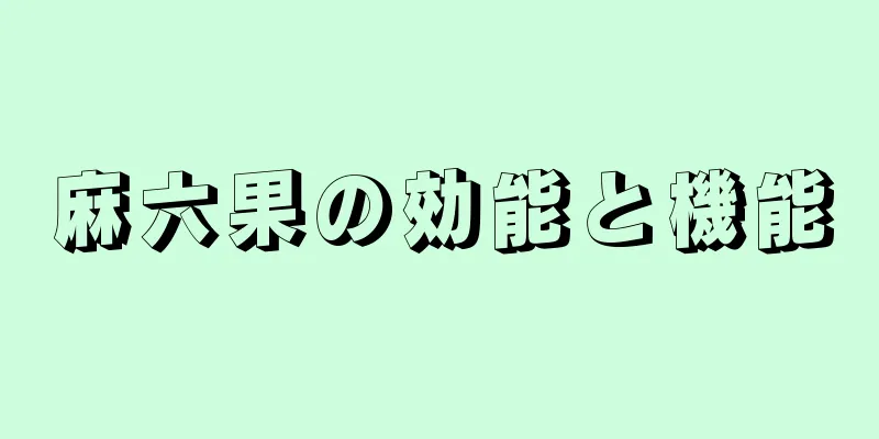 麻六果の効能と機能
