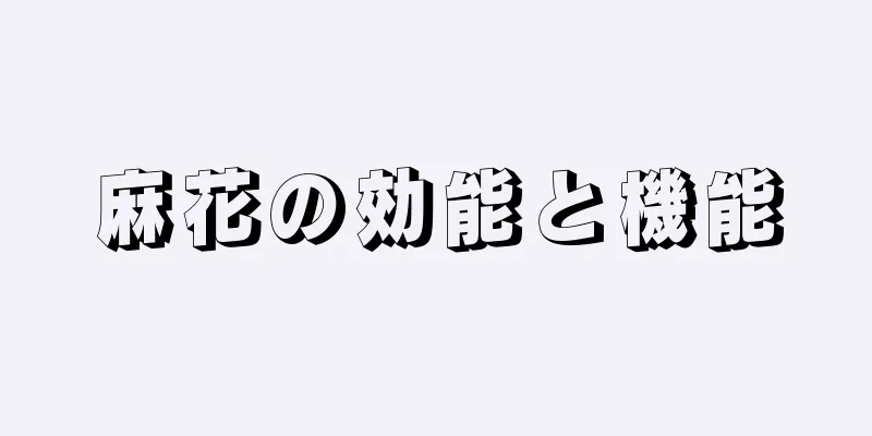 麻花の効能と機能