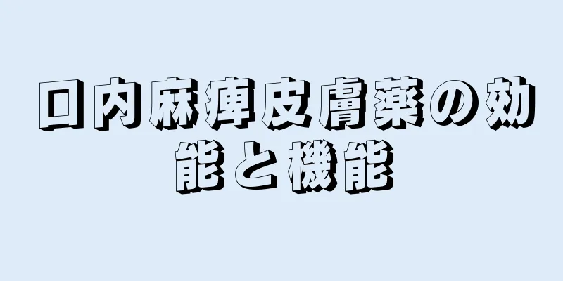 口内麻痺皮膚薬の効能と機能