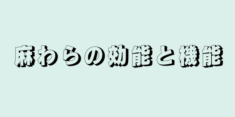 麻わらの効能と機能