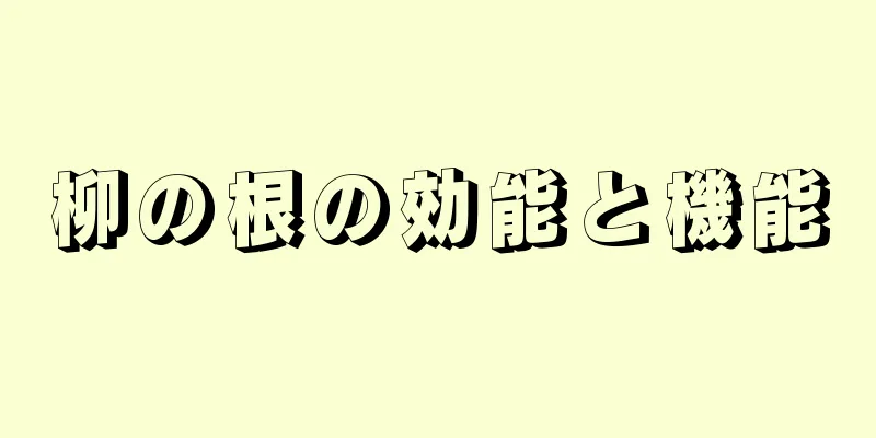 柳の根の効能と機能
