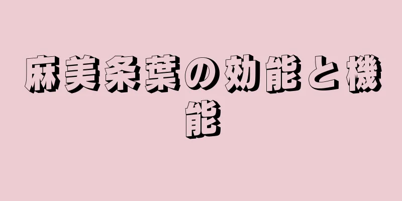 麻美条葉の効能と機能