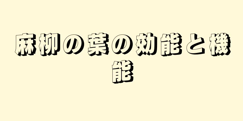 麻柳の葉の効能と機能