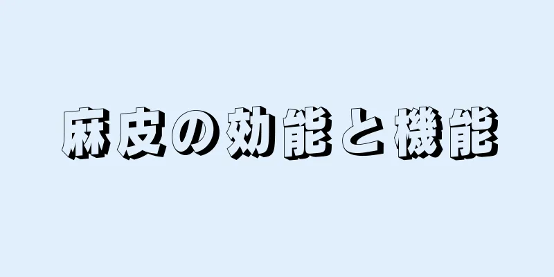 麻皮の効能と機能
