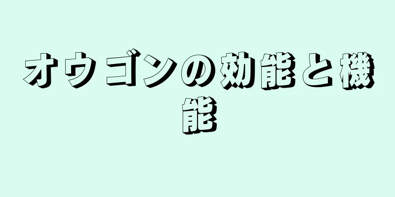 オウゴンの効能と機能