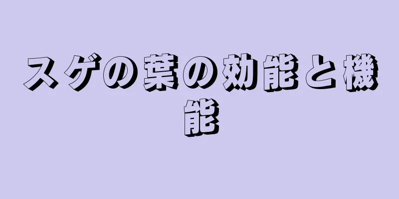 スゲの葉の効能と機能