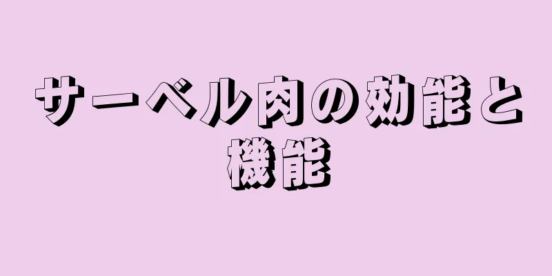 サーベル肉の効能と機能
