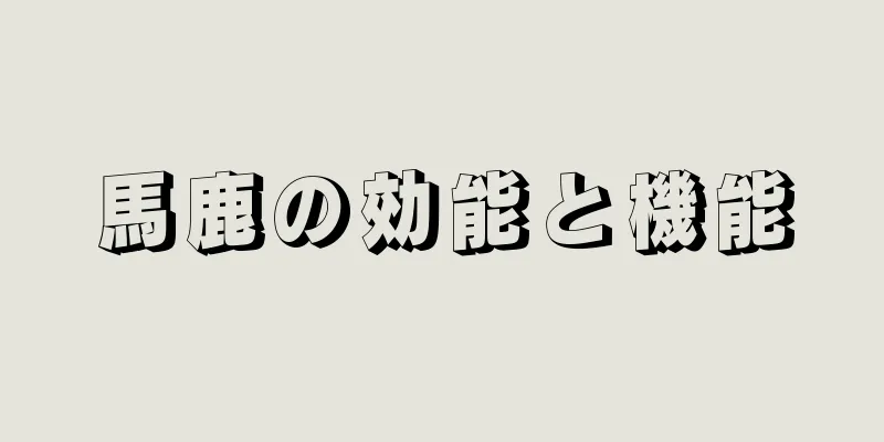馬鹿の効能と機能