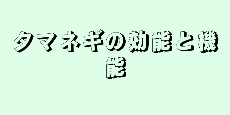 タマネギの効能と機能