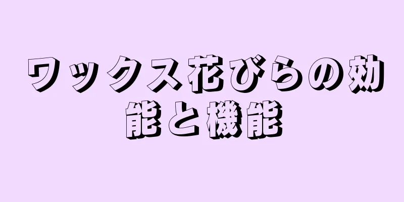 ワックス花びらの効能と機能