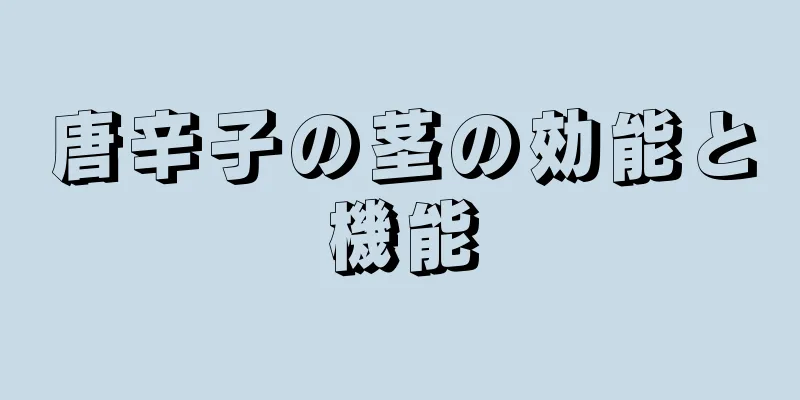 唐辛子の茎の効能と機能