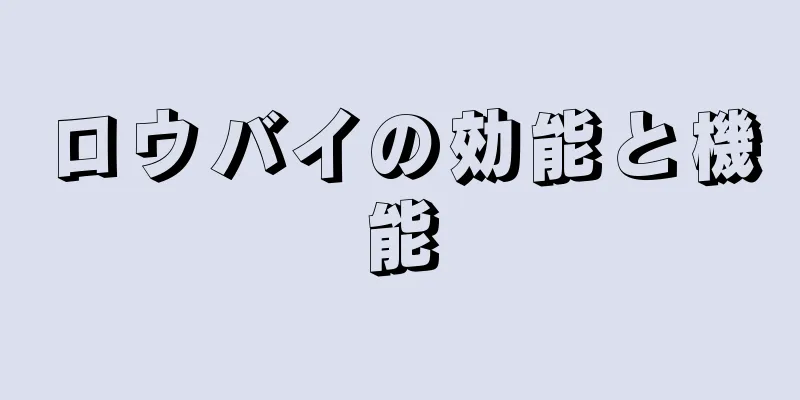 ロウバイの効能と機能