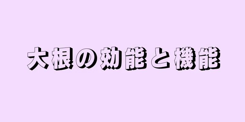 大根の効能と機能