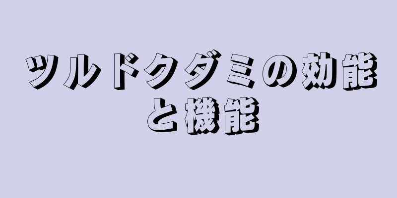 ツルドクダミの効能と機能