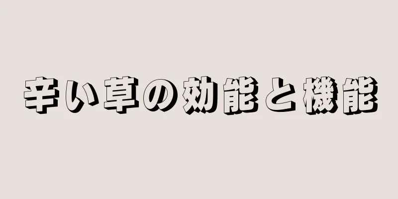 辛い草の効能と機能