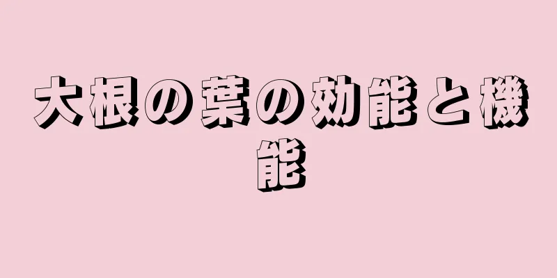 大根の葉の効能と機能