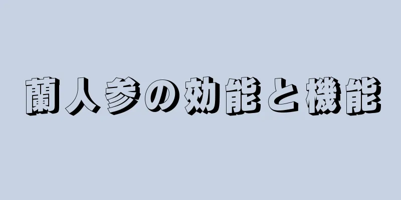 蘭人参の効能と機能