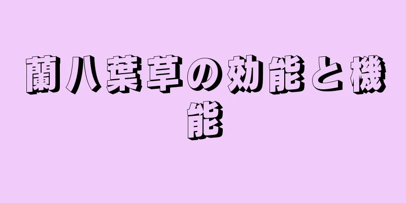 蘭八葉草の効能と機能