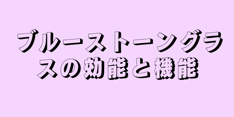 ブルーストーングラスの効能と機能