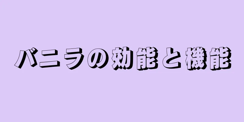 バニラの効能と機能