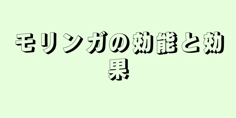 モリンガの効能と効果