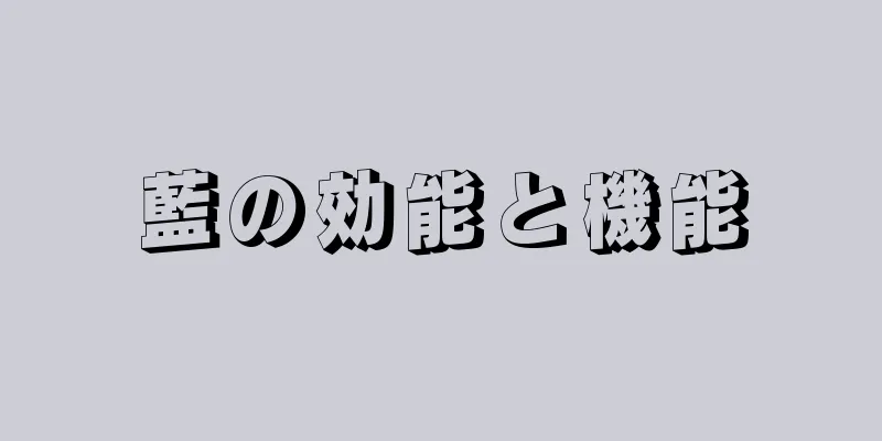 藍の効能と機能